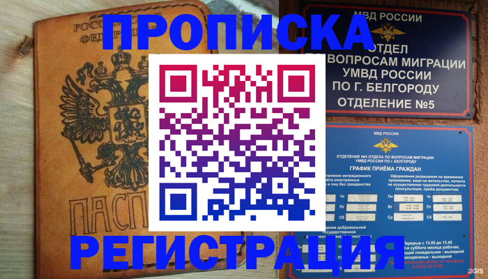 прописка для работы в Алексеевке